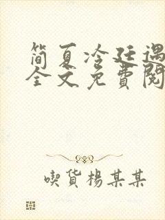 简夏冷廷遇小说全文免费阅读