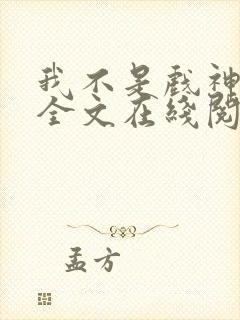 我不是戏神小说全文在线阅读