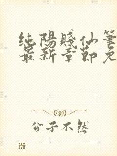 纯阳贱仙笔趣阁最新章节免费阅读封面