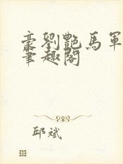 豪刘艳马军全篇笔趣阁