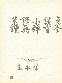 叶锋小说免费阅读无弹窗全文