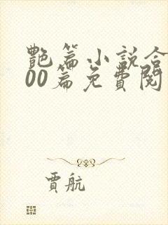 艳篇小说合集500篇免费阅读全文