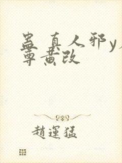 蛊 真人邪y魔尊黄改