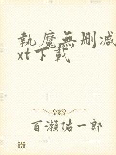 执魔无删减版txt下载