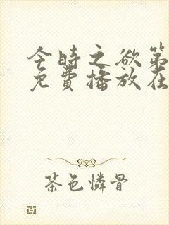 今时之欲第一季免费播放在线观看