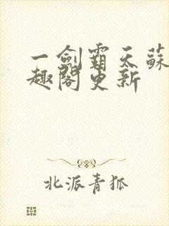 一剑霸天苏信笔趣阁更新