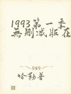 1993第一季无删减版在线观看