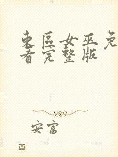 东区女巫免费观看完整版