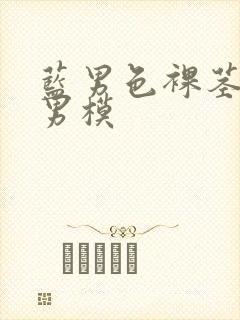 蓝男色裸茎裸体男模