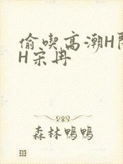 偷吃高潮H闺蜜H宋冉封面