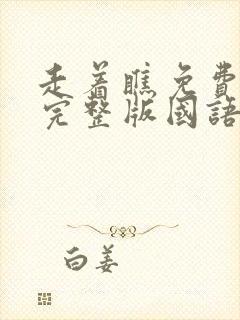 走着瞧免费观看完整版国语高清封面