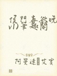 侯门春欲晚(1v1)笔趣阁