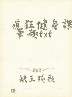 疯狂健身课李欣 笔趣txt封面