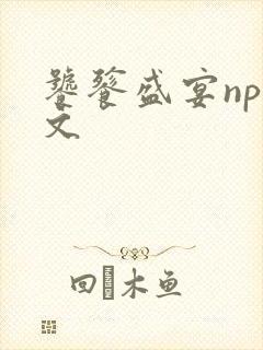 饕餮盛宴np全文