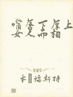 嘴唇下厚上薄的女人面相