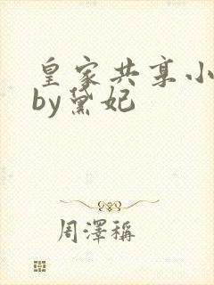 皇家共享小公主by黛妃封面