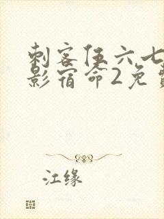 刺客伍六七之暗影宿命2免费