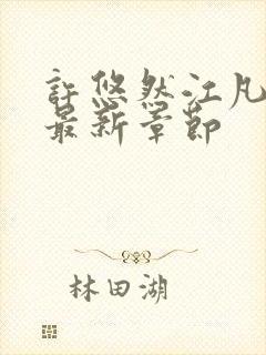 许悠然江凡小说最新章节