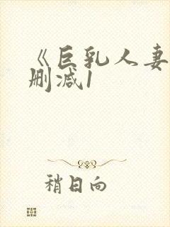 《巨乳人妻》无删减1封面