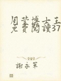 周莹博士王伟忠免费阅读371章