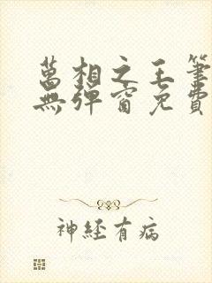 万相之王笔趣阁无弹窗免费