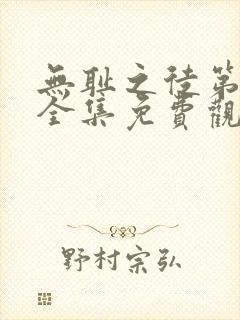 无耻之徒第一季全集免费观看高清封面