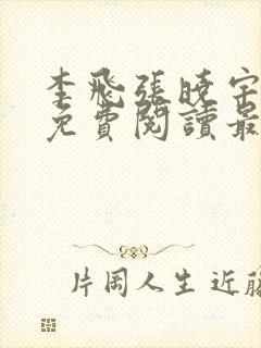 李飞张晓宇全文免费阅读最新章节