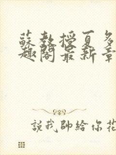 苏教授夏多布笔趣阁最新章节更新