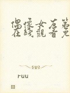 偶像女友第6集在线观看免费高清