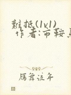 难抵(1v1) 作者:市鞍马