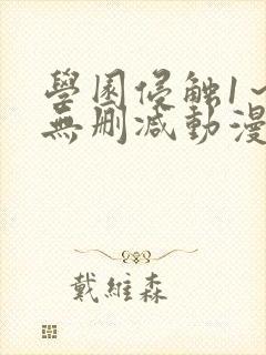 学园侵触1～4无删减动漫封面