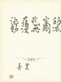 泡在我家的辣妹动漫无删减封面