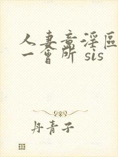 人妻意淫区 第一会所 sis