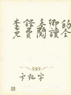 李锋秦卿的小说免费阅读全文最新章节无弹窗