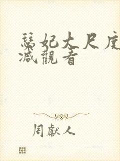 瑟妃大尺度无删减观看