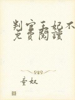 判官王妃不好惹免费阅读