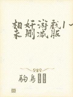 相奸游戏1～2未删减版