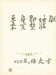 单身即地狱第5季完整版