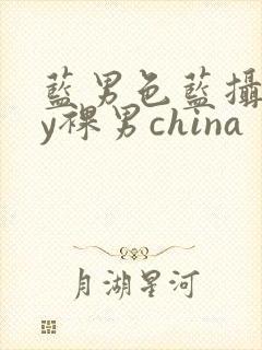 蓝男色蓝摄gay裸男china