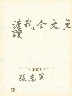 渡我全文免费阅读