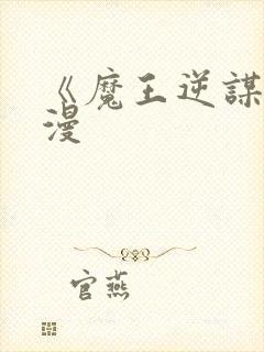 《魔王逆谋》动漫