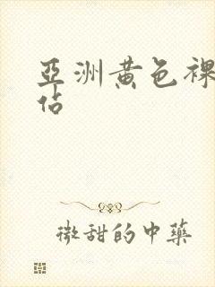 亚洲黄色裸体网站