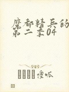 魔都精兵的奴隶第二季04封面