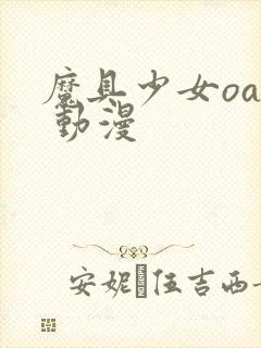 魔具少女oad 动漫