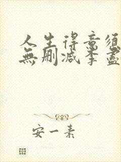 人生得意须尽欢无删减李尽欢