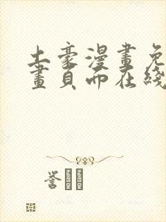 土豪漫画免费漫画页面在线看漫画免