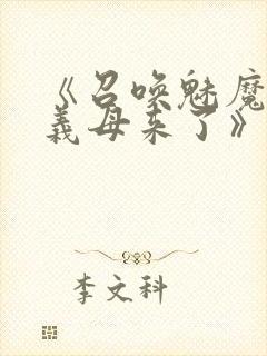 《召唤魅魔竟是义母来了》