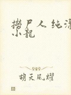 捞尸人 纯洁滴小龙