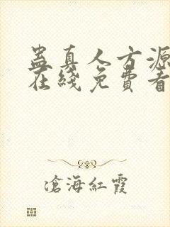 蛊真人方源小说在线免费看