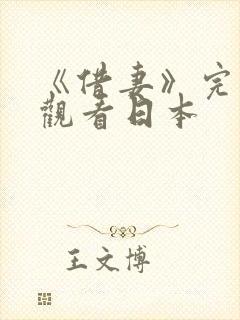 《借妻》完整版观看日本